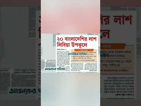 সন্ধ্যার পত্রিকা #updatenews #আজকের_খবর #breakingnews