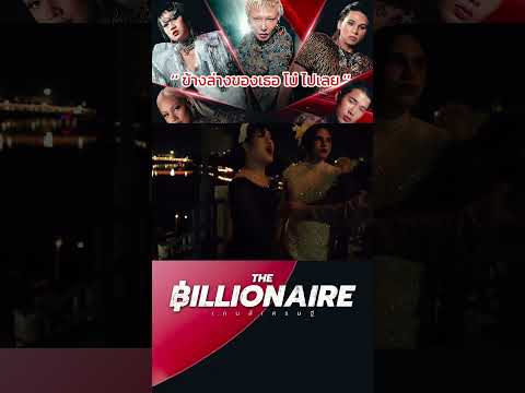 Highlight The Billionaire เกมเศรษฐี พาร์ท 2 - EP.10