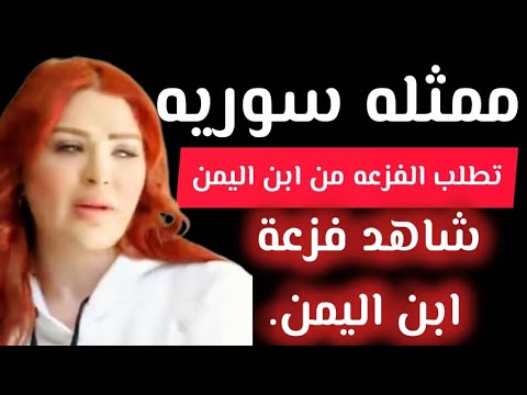 شاهدوا هذه الفنانة السوريه  ماذا طلبت من ابن اليمن🇾🇪