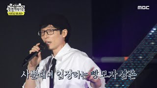 [놀면 뭐하니?] 팔 토시로 이어진 아름다운 하모니 🌠 정지소X강창모의 ＜밤하늘의 별을...＞ (feat. 빵모자 삼촌), MBC 220806 방송