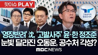 ‘영장반려’ 심우정, ‘고발사주’ 윤·한 정조준..눈빛 달라진 오동운, 공수처 각성? - [핫이슈PLAY] MBC뉴스 2025년 3월 16일