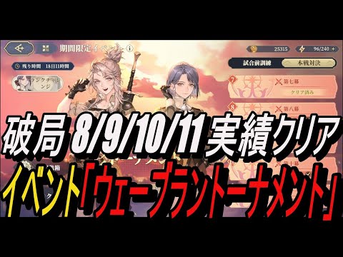 【鈴蘭の剣】破局 - 8/9/10/11 実績クリア ＆ イベント「ウェーブラントーナメント」【攻略】【Sword of Convallaria】