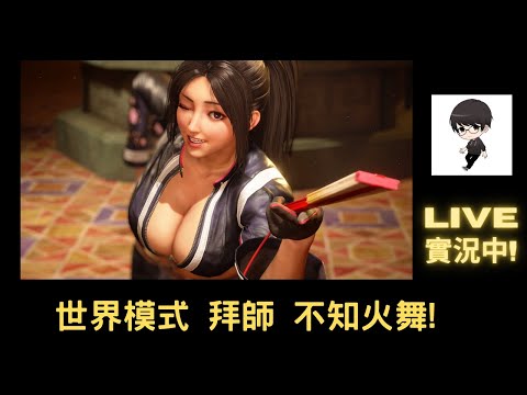 【R.K.R實況 - 快打旋風6】不知火舞 終於推出啦! 來進入世界模式拜師、拿服裝2、解師徒之旅(一)