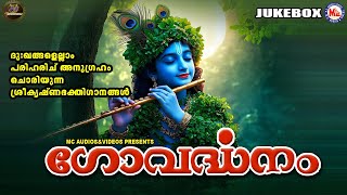 ദുഃഖങ്ങളെല്ലാം പരിഹരിച് അനുഗ്രഹം ചൊരിയുന്ന ശ്രീകൃഷ്ണഭക്തിഗാനങ്ങൾ | Sree krishna Songs Malayalam