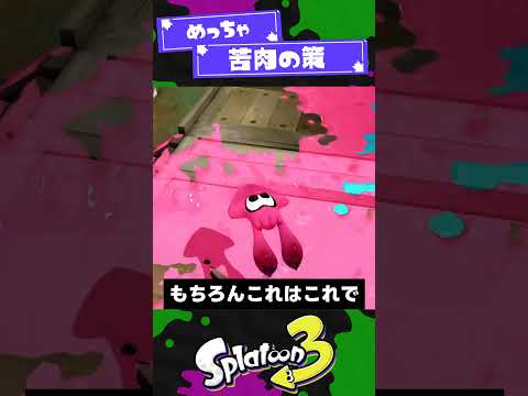 【もうこれしかねぇ！】イカ研の苦肉の策3選【スプラ3】【スプラトゥーン3】 #shorts #splatoon3 #スプラ