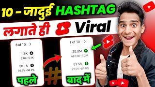 Top Hashtags For Youtube Shorts | Youtube shorts me hashtags Lagane ka Sahi Tarika |