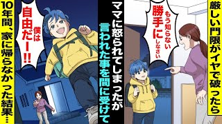 【漫画】厳しい門限を破って家に帰ったらママが「あんたなんてうちの子じゃない！勝手にしなさい！」→ママの言葉を間に受けた僕が自由が手に入ったと大喜びして１０年間家に帰らなかった結果・・・