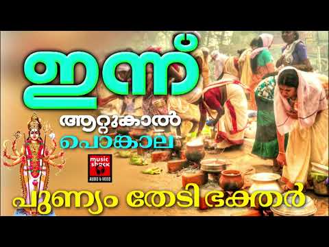 ഇന്ന് ആറ്റുകാൽ പൊങ്കാല | | Attukal Pongala 2025| Attukal Pongala Songs | Hindu Devotional Songs