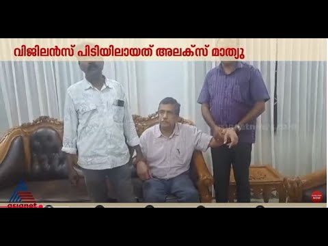 'പൈസയോട് ഇത്ര ആക്രാന്തമുള്ളയാളെ കണ്ടിട്ടില്ല';  കൈക്കൂലി വാങ്ങുന്നതിനിടെ IOC DGM അറസ്റ്റിൽ | Bribery