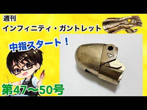 【デアゴスティーニ】インフィニティ・ガントレット をつくる 製作日記 #13