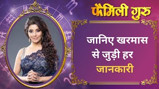 Kharmas: जानिए खरमास से जुड़ी हर छोटी-बड़ी जानकारी || Family Guru ||