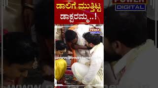 Daali Weds Dhanyatha : ಡಾಲಿ ಹಣೆಗೆ ಮುತ್ತಿಟ್ಟ ಡಾಕ್ಟರಮ್ಮ | Daali Dhananjaya | Dhanyatha | Power TV News