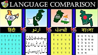 Hindi Vs Urdu Vs Punjabi Vs Bengali | Indo Aryan Language Comparison| North Indian Languages