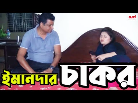 Emanndar Chakor | New Bangla Short Film | TI Entertainment