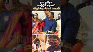 Seeman Speech | TVK Vijay | Naam Naam Tamilar Katchi  | Sun News