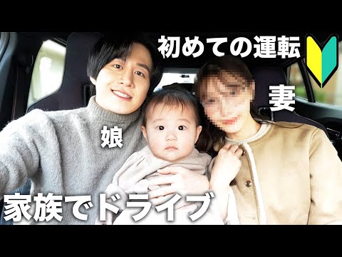 愛する家族と初運転で1000万円外車でドライブデートして妻と結婚式について真剣に話してみた。