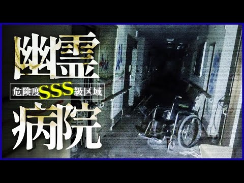 【※恐怖度SSS級※】戦慄！危険区域でカメラが捉えた恐怖…怪奇現象多発の幽霊病院スペシャル！【閲覧注意】Japanese Horror