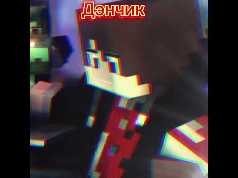 Арты дэнчика и не только его!) #Minecraft #Арты #Великая искра #Animations