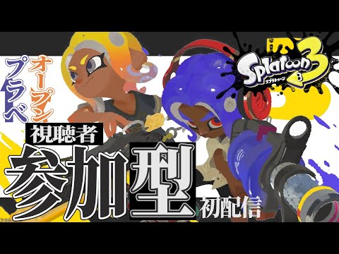 【参加型】みんなでプラべ/オープンで遊ぼう！！【プラトゥーン3】#スプラトゥーン3 #参加型 #スプラ3 #初配信