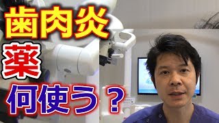 歯肉炎になった時に使う薬はどんなものか？【千葉市中央区の歯医者】