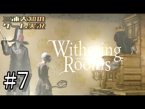 #7【なんか変なことをしてしまいました】三浦大知の「Withering Rooms」