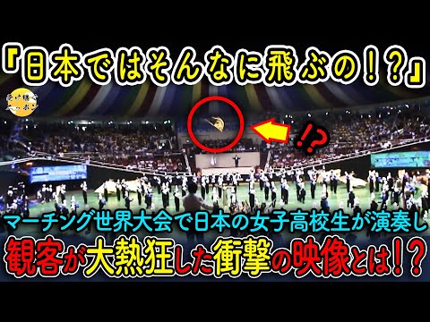 【海外の反応】マーチング世界大会で日本の女子高校生が舞い、観客が絶句した...驚愕の伝説の演奏を一挙公開！