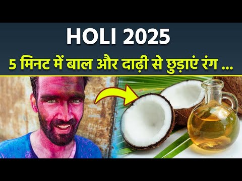 Holi 2025: दाढ़ी में जम गया है रंग तो 5 मिनट में ऐसे छुड़ाएं,Color Removing Tips From Face & Beard