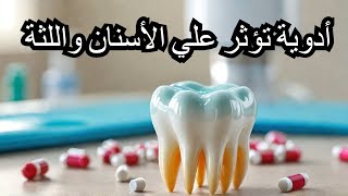 10 أدوية تؤثر على الأسنان واللثة