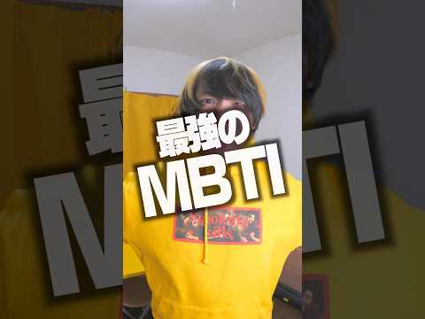 【検証】MBTIで『賛成する』だけ選んだらどうなるの？ｗｗｗ #Shorts #MBTI