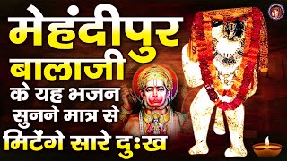 मेहंदीपुर बालाजी के यह भजन सुनने मात्र से मिटेंगे सारे दुःख | Mehandipur Balaji Dham Bhajan Jukebox