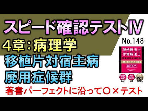 【スピード確認テストⅣ・148】移植片対宿主病・廃用症候群【聞き流し】