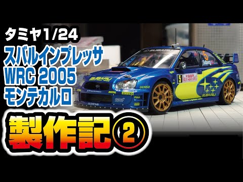 TAMIYA 1/24 スバルインプレッサWRC2005モンテカルロ製作記②