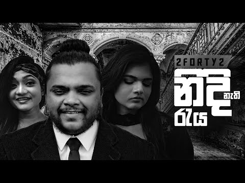 2FORTY2 - Nidi Nathi Raya Pura (නිදි නැති රැය පුරා) | Original By Senaka Batagoda