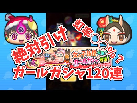 【ぷにぷに】絶対引け！ガールガシャ120連