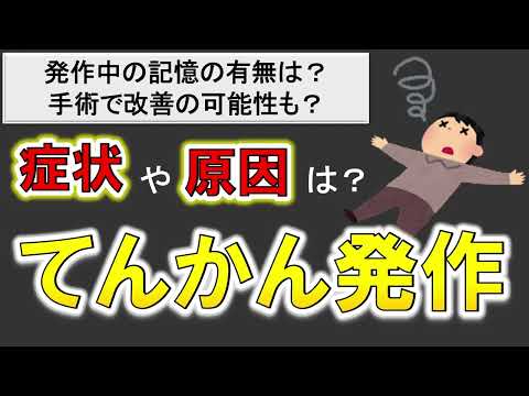 【てんかん発作の原因や症状】実は、適切な対応で問題なく社会生活を送れます❗️