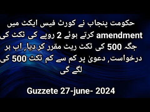 Ab har dawy ya drkhwast par kitny ka ticket lgy ga? |Ammendment in Court Fees |