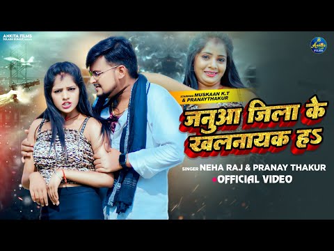 #Video | जनुआ जिला के खलनायक हS | #Neha Raj | Janua Jila Ke Khalnayak Ha | Pranaya Thakur, New Song