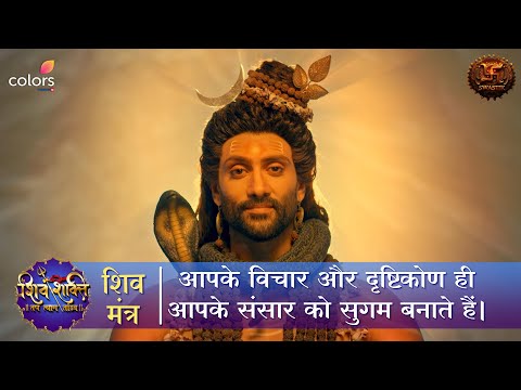 आपके विचार और दृष्टिकोण ही आपके संसार को सुगम बनाते हैं | Shiv Mantra | Swastik Productions