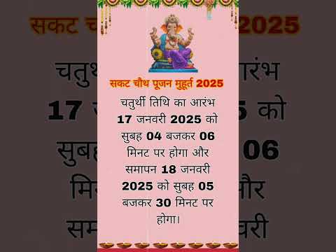 सकट चौथ 17 या 18 कब है।। सकट चौथ पूजन मुहूर्त 2025।। Sakat chauth kab ki h#sakatchauth#shorts#status