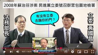 "號召人就是我" 黃國昌 質詢 法務部 司法院 釘孤枝遊行妨礙司法公正? #賴清德 #王定宇 #柯建銘 #鍾佳濱  20250113 司法法制委員會 【立法院演哪齣？】