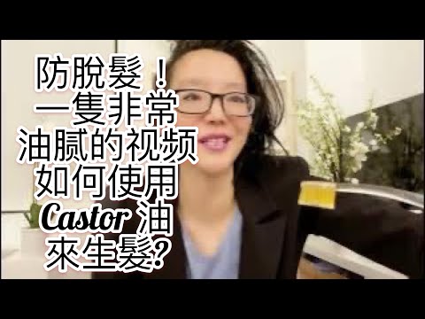 蓖麻油怎麼用？預防治療脫髮的蓖麻油，手把手教你怎麼用蓖麻油促進毛髮生長：預防禿頭的castor oil 蓖麻油/蓖麻油用法