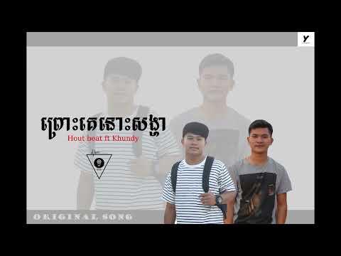 ព្រោះគេនោះសង្ហា