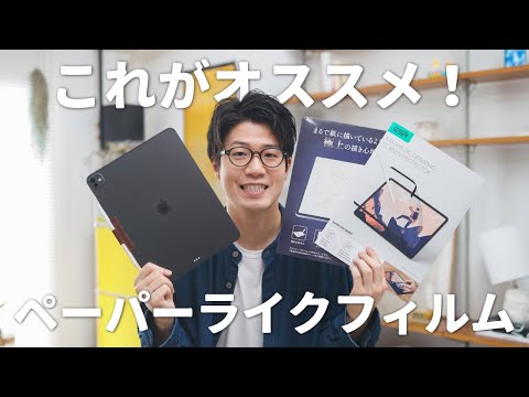 新型iPad Proにオススメのペーパーライクフィルムはこれ！