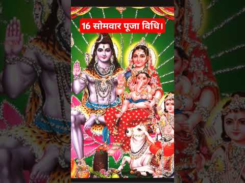 16 Somvar puja vidhi |#16somwar #pujavidhi #bhakti #bholenath #shiv #mahakal #ytviral #ytshorts