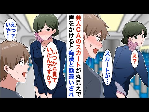 【漫画🌸年末総集編】飛行機でCAのスカートの中身が丸見えだったので助けると「いつから見てたんですか…？」→俺が正直に答えると、信じられない展開に…【恋愛漫画】【胸キュン】