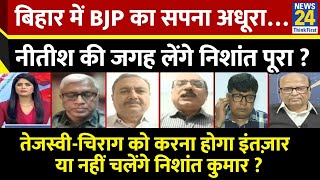 Sabse Bada Sawal: Bihar में BJP का सपना अधूरा…Nitish की जगह लेंगे Nishant पूरा? Pooja Rathore Sharma