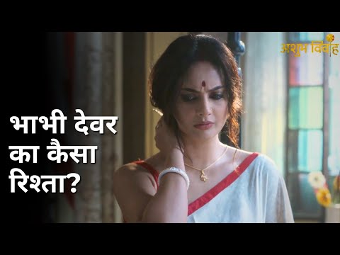 Bhabhi devar ka kaisa rishta? | Ashubh Vivaah | Soumitrisha Kundu | Anujoy Chattopadhyay