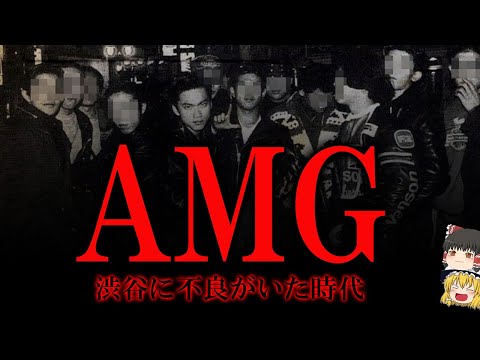 【ゆっくり解説】AMG　海外ラッパーと大乱闘したチーマー