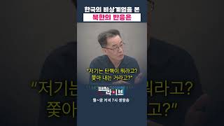 한국의 비상계엄을 본 북한의 반응 (조한범) | 저녁7시 인포맥스라이브