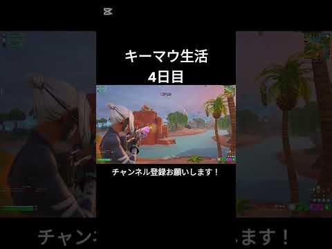 キーマウ生活4日目【フォートナイト/Fortnite】#フォートナイト #shorts